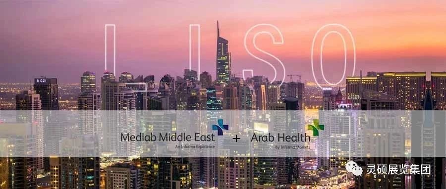 靈碩國際展 | 海外開年首秀，Medlab ME& Arab Health雙展連發(fā)，再起征程
