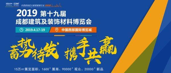 引領(lǐng)行業(yè)發(fā)展，中西部行業(yè)盛宴 -- 2019成都建博會(huì)即將開幕